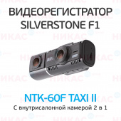 Видеорегистратор SilverStone F1 NTK-60F Taxi II