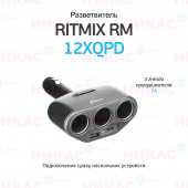 Разветвитель Ritmix RM-32XQPD