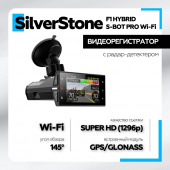 Видеорегистратор с радар-детектором SilverStone F1 HYBRID S-BOT PRO Wi-Fi