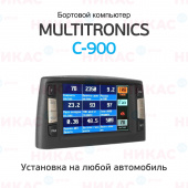 Бортовой компьютер Multitronics C-900