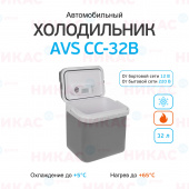 Холодильник автомобильный AVS CC-32B (32л 12В/220В) (43440)