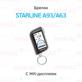 Брелок StarLine A93/А63 пейджер (вертикальный)