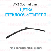 Щетка стеклоочистителя бескаркасная AVS 26"/650 мм Optimal Line 