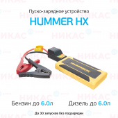 Пуско-зарядное устройство Hummer HX
